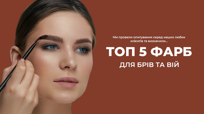 Топ фарб для стійкого фарбування брів та вій