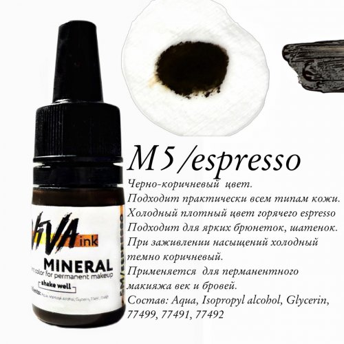 Пигмент Viva М5 Espresso для перманентного макияжа 6мл , фото 1