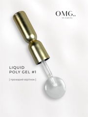 Полигель OMG..My Darling Liquid Poly Gel №1 10 мл, фото 1