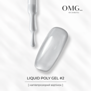 Полигель OMG..My Darling Liquid Poly Gel №2 10 мл, фото 3