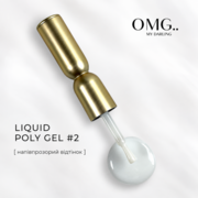 Полигель OMG..My Darling Liquid Poly Gel №2 10 мл, фото 1