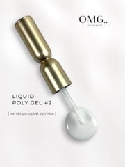Полигель OMG..My Darling Liquid Poly Gel №2 10 мл, фото 1