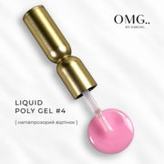Полігель OMG..My Darling Liquid Poly Gel №4 10 мл, фото 1