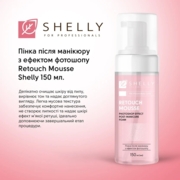 Пінка після манікюру з ефектом фотошопу Retouch Mousse Shelly 150 мл, фото 2